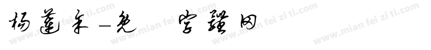 杨莲余字体转换