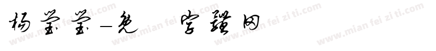 杨莹莹字体转换