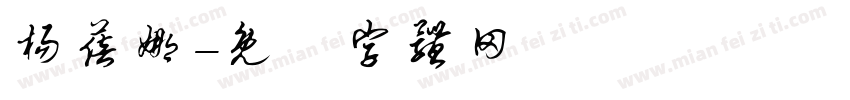 杨蓓娜字体转换