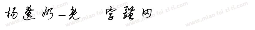 杨辽奶字体转换