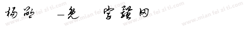 杨邵珺字体转换