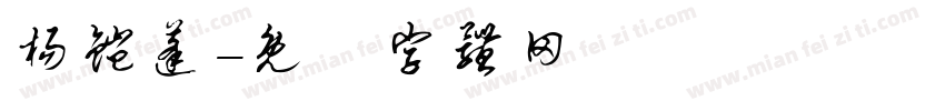 杨铠蓬字体转换