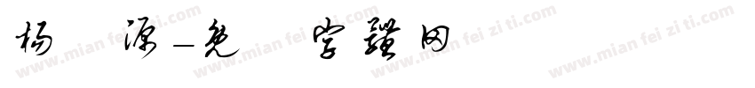 杨镕源字体转换