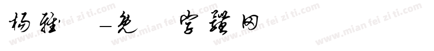 杨雅珺字体转换