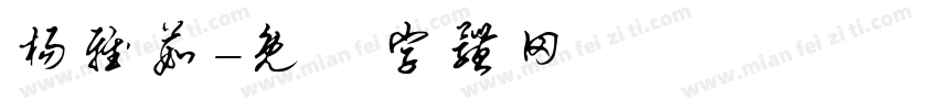 杨雅茹字体转换