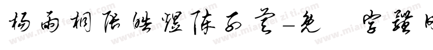 杨雨桐张皓煜陈子睿字体转换