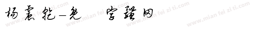 杨震乾字体转换