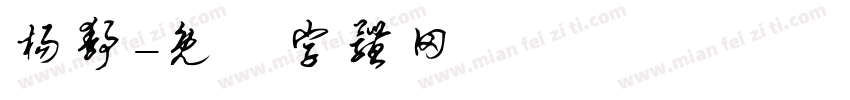 杨静字体转换