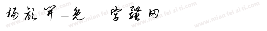杨颜开字体转换
