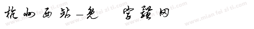 杭州西站字体转换