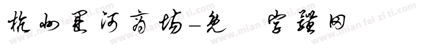 杭州运河商场字体转换