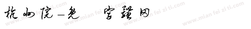 杭州院字体转换