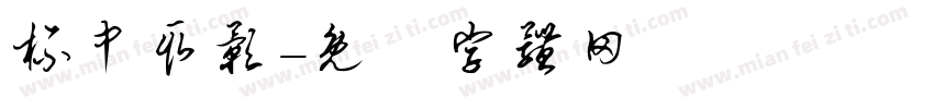 杯中取影字体转换