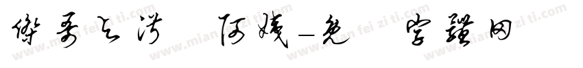 杰哥与淑芬阿姨字体转换