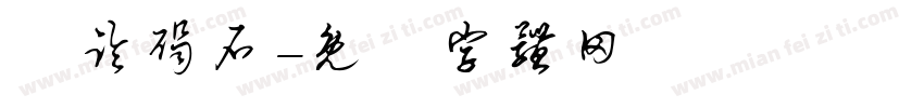 東临碣石字体转换