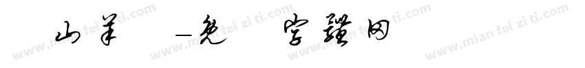 東山羊莊字体转换