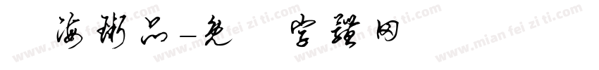 東海粥品字体转换