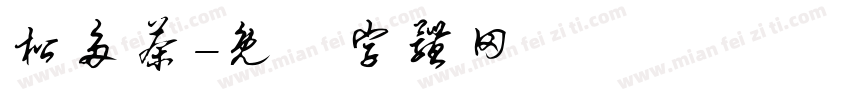 松多茶字体转换