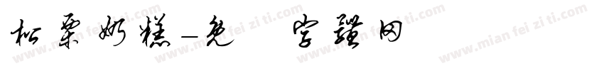 松栗奶糕字体转换