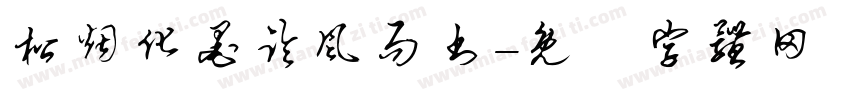 松烟化墨临风而书字体转换