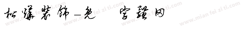 松烨装饰字体转换
