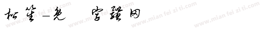 松笙字体转换