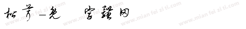 松茸字体转换