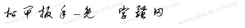 松闸扳手字体转换