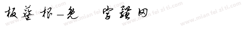 板蓝根字体转换