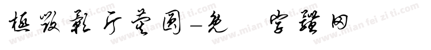 极毁影片荧圆字体转换