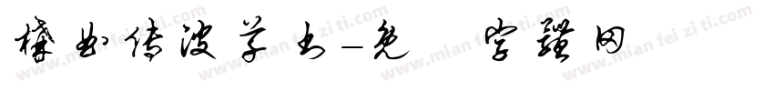 构曲传波草书字体转换