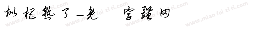 枇杷熟了字体转换