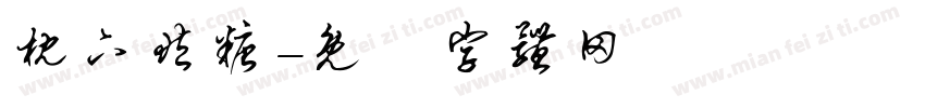 枕下藏糖字体转换