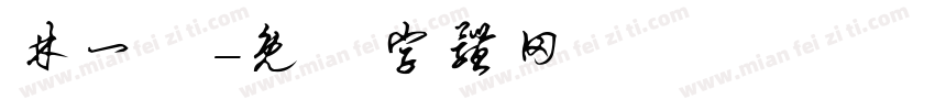林一潔字体转换
