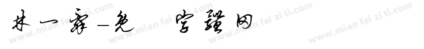 林一辞字体转换