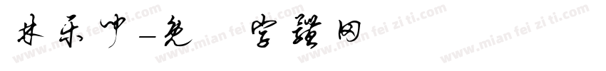 林乐闻字体转换