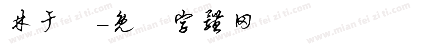 林于喬字体转换
