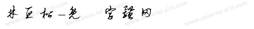 林亚松字体转换