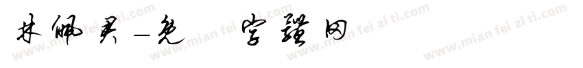 林佩君字体转换