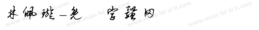 林佩璇字体转换