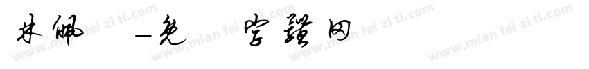 林佩誼字体转换