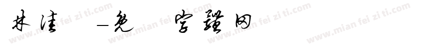 林佳褕字体转换