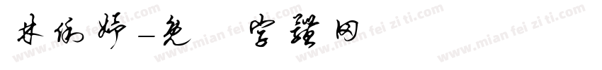 林俐妤字体转换