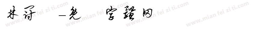 林冠銘字体转换