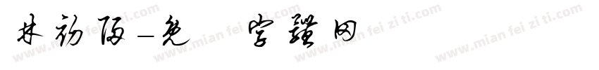 林初归字体转换
