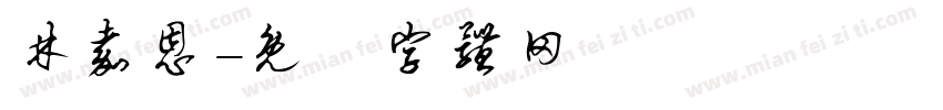 林嘉恩字体转换