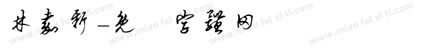 林嘉新字体转换