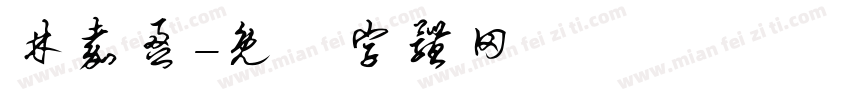 林嘉盈字体转换