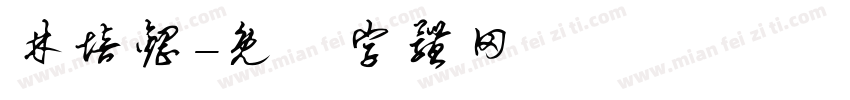 林培钢字体转换