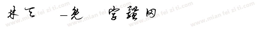 林天濼字体转换
